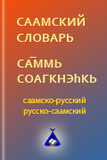 Электронный саамский словарь