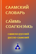 Онлайн-словари языка народности саами Кольского полуострова